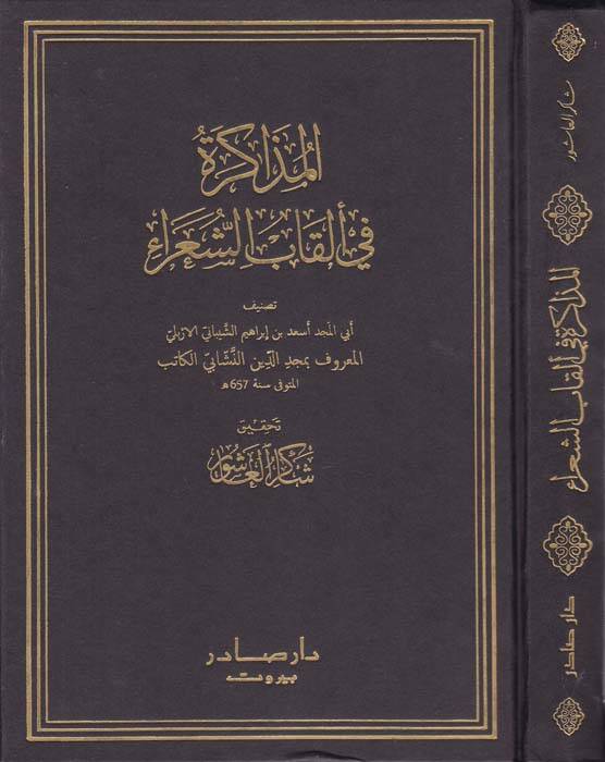 El-Müzakera fi Elkabiş-Şuara   - المذاكرة في ألقاب الشعراء - 1