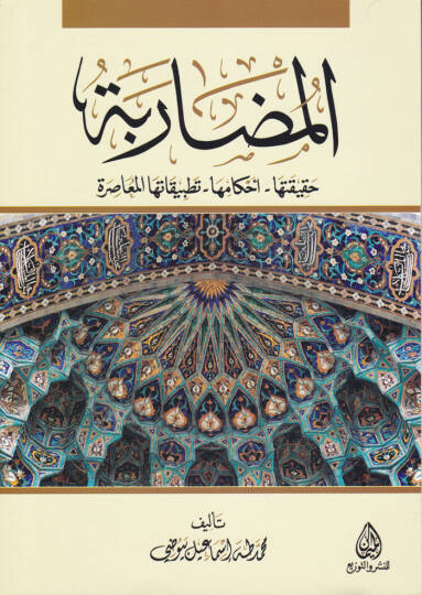 El-Muzarabe Hakikatüha - Ahkamüha - Tatbikatühal-Muasıra - المضاربة حقيقتها - أحكامها - تطبيقاتها المعاصرة