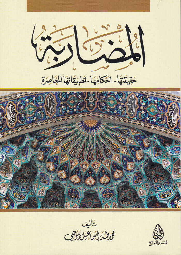 El-Muzarabe Hakikatüha - Ahkamüha - Tatbikatühal-Muasıra - المضاربة حقيقتها - أحكامها - تطبيقاتها المعاصرة - 1