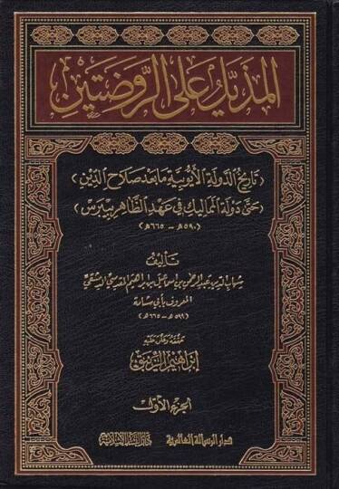 El-Müzeyyel alar-Ravdateyn  (Tarihüd-Devletil-Eyyubiyye ma bade Salahaddin hatta Devletil-Memalik fi Ahdiz-Zahir Baybars)  - المذيل على الروضتين تاريخ الدولة الأيوبية ما بعد صلاح الدين