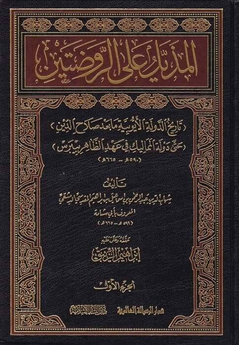 El-Müzeyyel alar-Ravdateyn  (Tarihüd-Devletil-Eyyubiyye ma bade Salahaddin hatta Devletil-Memalik fi Ahdiz-Zahir Baybars)  - المذيل على الروضتين تاريخ الدولة الأيوبية ما بعد صلاح الدين - 1