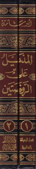 El-Müzeyyel alar-Ravdateyn  (Tarihüd-Devletil-Eyyubiyye ma bade Salahaddin hatta Devletil-Memalik fi Ahdiz-Zahir Baybars)  - المذيل على الروضتين تاريخ الدولة الأيوبية ما بعد صلاح الدين - 2