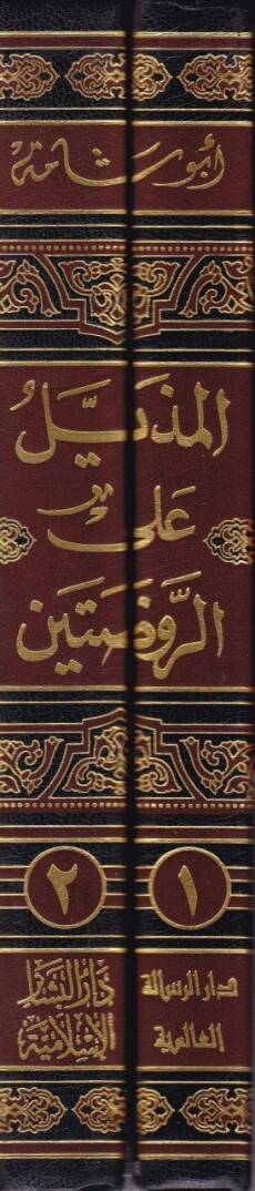 El-Müzeyyel alar-Ravdateyn  (Tarihüd-Devletil-Eyyubiyye ma bade Salahaddin hatta Devletil-Memalik fi Ahdiz-Zahir Baybars)  - المذيل على الروضتين تاريخ الدولة الأيوبية ما بعد صلاح الدين - 2