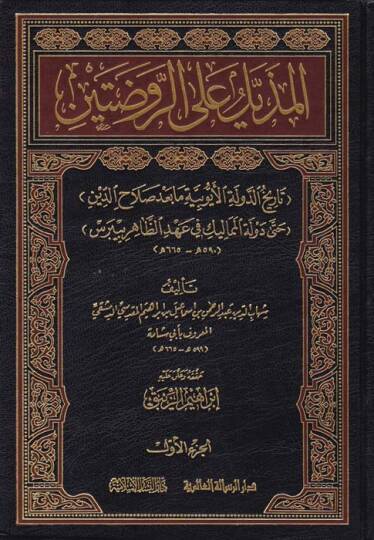 El-Müzeyyel alar-Ravdateyn  (Tarihüd-Devletil-Eyyubiyye ma bade Salahaddin hatta Devletil-Memalik fi Ahdiz-Zahir Baybars)  - المذيل على الروضتين تاريخ الدولة الأيوبية ما بعد صلاح الدين