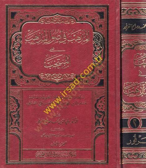 El-Müzheb fi Usulil-Mezheb alal-Müntehab  - المذهب في أصول المذهب على المنتخب للعلامة حسام الدين محمد بن محمد الإخسيكتي الحنفي