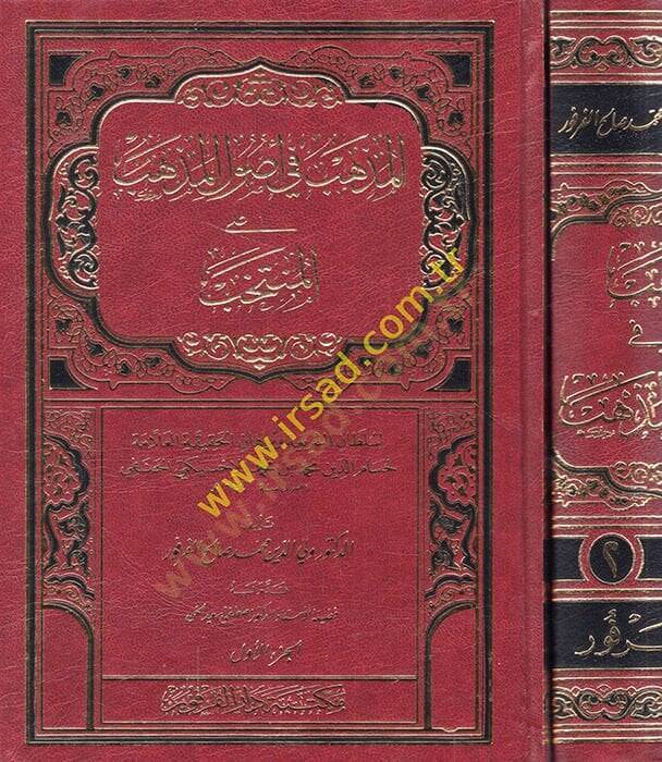 El-Müzheb fi Usulil-Mezheb alal-Müntehab  - المذهب في أصول المذهب على المنتخب للعلامة حسام الدين محمد بن محمد الإخسيكتي الحنفي - 1