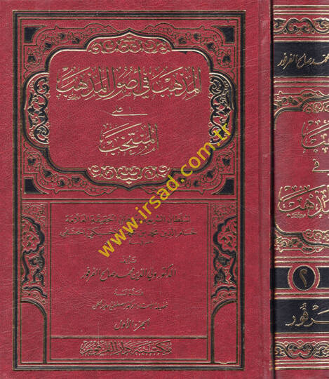 El-Müzheb fi Usulil-Mezheb alal-Müntehab  - المذهب في أصول المذهب على المنتخب للعلامة حسام الدين محمد بن محمد الإخسيكتي الحنفي