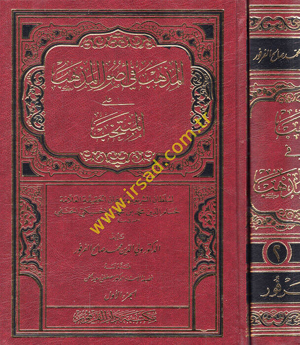 El-Müzheb fi Usulil-Mezheb alal-Müntehab - المذهب في أصول المذهب على المنتخب للعلامة حسام الدين محمد بن محمد الإخسيكتي الحنفي - 1
