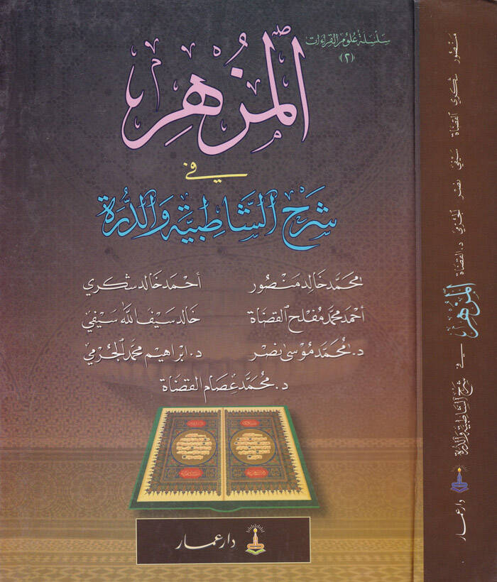 El-Müzhir fi Şerhiş-Şatıbiyye ved-Dürre - المزهر في شرح الشاطبية والدرة - 1