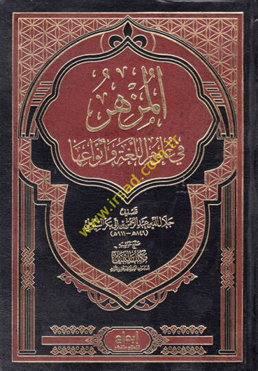 El-Müzhir fi Ulumil-Luga ve Envaiha  - المزهر في علوم اللغة وأنواعها