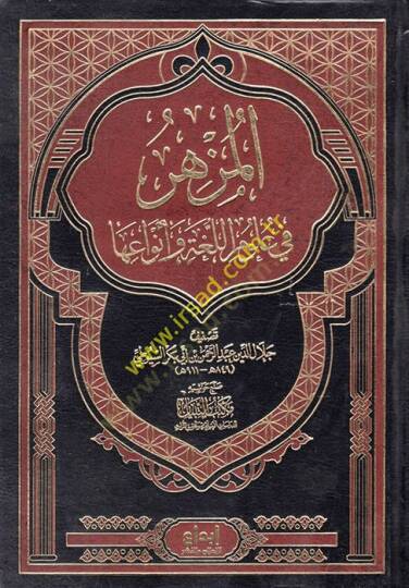 El-Müzhir fi Ulumil-Luga ve Envaiha  - المزهر في علوم اللغة وأنواعها