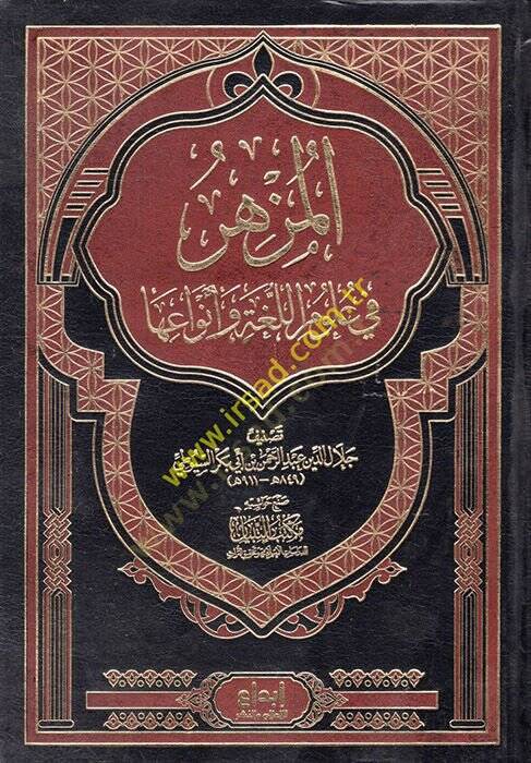 El-Müzhir fi Ulumil-Luga ve Envaiha  - المزهر في علوم اللغة وأنواعها - 1