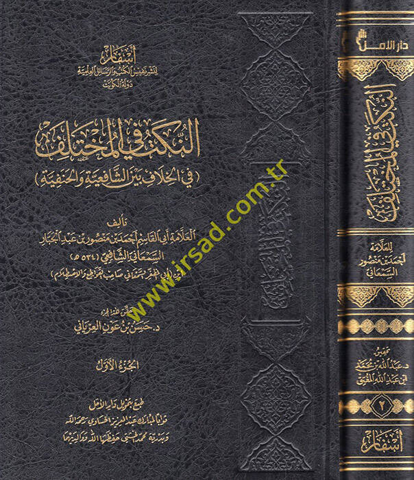 El-nüket fil muhtelif - النكت في المختلف في الخلاف بين الشافعية والحنفية - 1