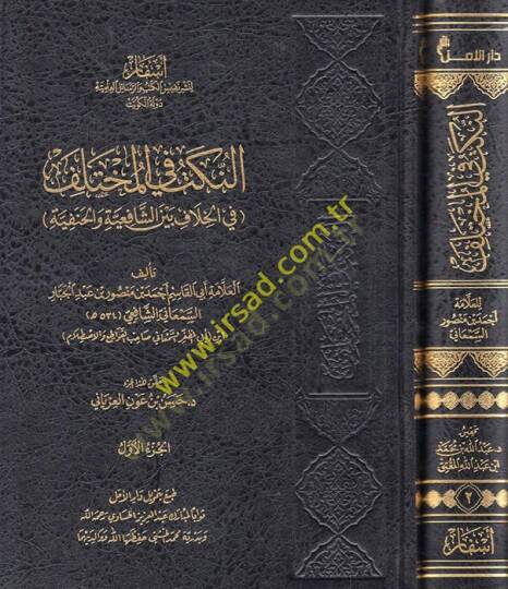 El-nüket fil muhtelif  - النكت في المختلف في الخلاف بين الشافعية والحنفية