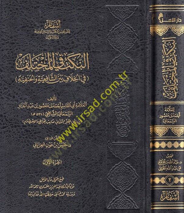 El-nüket fil muhtelif  - النكت في المختلف في الخلاف بين الشافعية والحنفية - 1