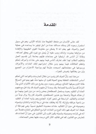 El-Örf ve Eseruhu fiş-Şeriatil-İslamiyye vel-Kanunil-Vazi - العرف وأثره في الشريعة الإسلامية والقانون الوضعي - 2