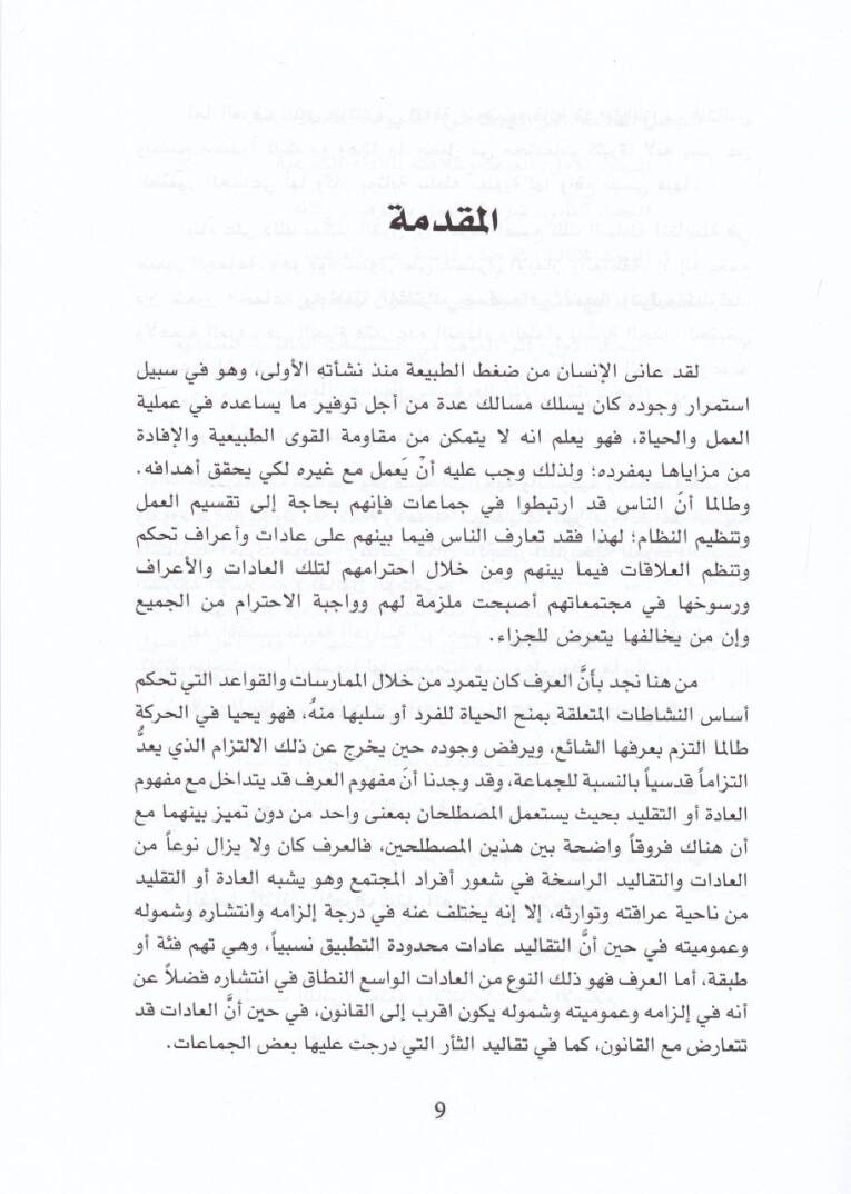 El-Örf ve Eseruhu fiş-Şeriatil-İslamiyye vel-Kanunil-Vazi - العرف وأثره في الشريعة الإسلامية والقانون الوضعي - 2
