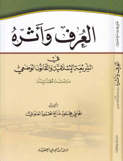 El-Örf ve Eseruhu fiş-Şeriatil-İslamiyye vel-Kanunil-Vazi - العرف وأثره في الشريعة الإسلامية والقانون الوضعي