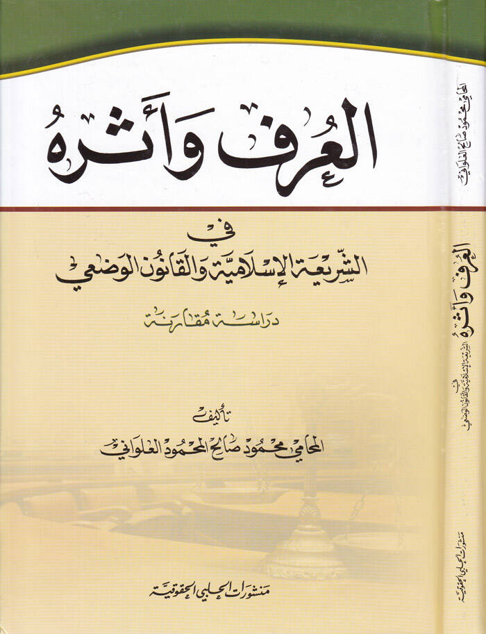El-Örf ve Eseruhu fiş-Şeriatil-İslamiyye vel-Kanunil-Vazi - العرف وأثره في الشريعة الإسلامية والقانون الوضعي - 1