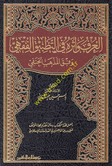 El-Örf ve Eseruhu  - العرف وأثره في التطبيق الفقهي وفق المذهب الحنفي