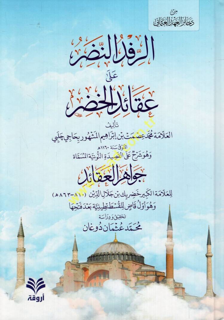 er-Rifdün-nadır ala akaidil-Hıdır ve hüve şerh alel-Kasidetin-Nuniyye el-müsemmat Cevahirül-akaid - الرفد النضر على عقائد الخضر وهو شرح على القصيدة النونية المسماة جواهر العقائد - 1