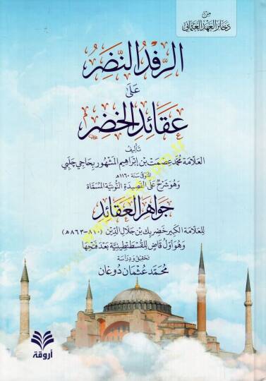 er-Rifdün-nadır ala akaidil-Hıdır ve hüve şerh alel-Kasidetin-Nuniyye el-müsemmat Cevahirül-akaid  - الرفد النضر على عقائد الخضر وهو شرح على القصيدة النونية المسماة جواهر العقائد