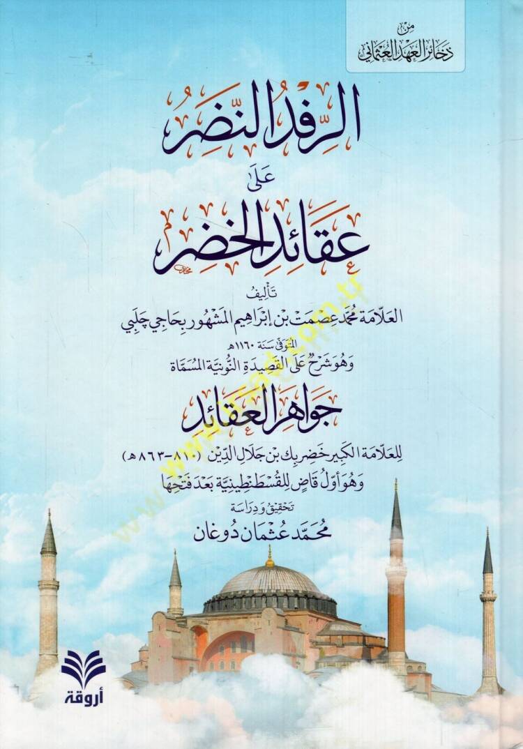 er-Rifdün-nadır ala akaidil-Hıdır ve hüve şerh alel-Kasidetin-Nuniyye el-müsemmat Cevahirül-akaid  - الرفد النضر على عقائد الخضر وهو شرح على القصيدة النونية المسماة جواهر العقائد - 1