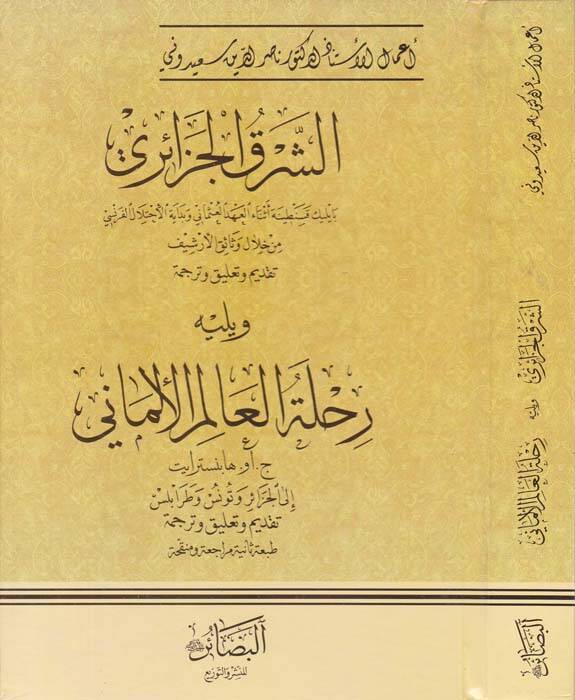 El-Şarkul-Cezair Rihletul-Alimul-Almani - الشرق الجزائري بايليك قسنطينة أثناء العهد العثماني وبداية الاحتلال الفرنسي من خلال وثائق الأرشيف - 1
