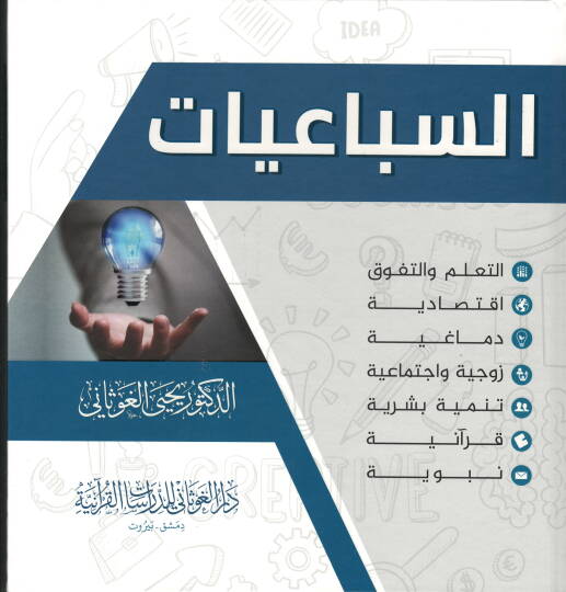 EL SÜBAİYAT - السباعيات