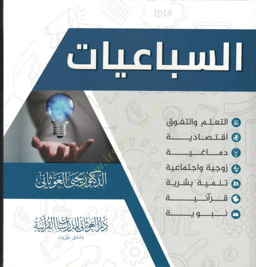 EL SÜBAİYAT - السباعيات