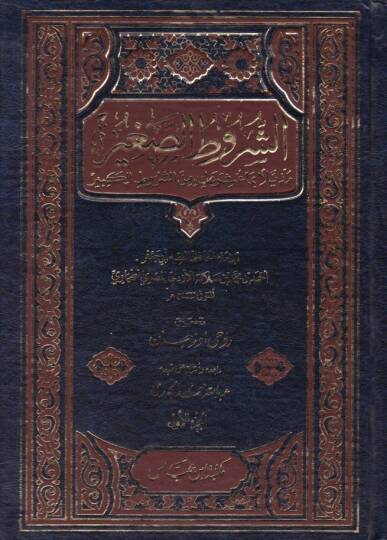 El-Şurutus-Sagir Müzeyyelen bima Usira aleyhi min Şurutul-Kebir - الشروط الصغير مذيلا بما عثر عليه من الشروط الكبير