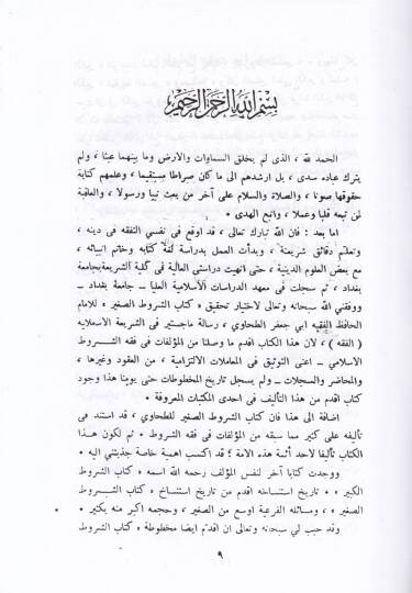 El-Şurutus-Sagir Müzeyyelen bima Usira aleyhi min Şurutul-Kebir - الشروط الصغير مذيلا بما عثر عليه من الشروط الكبير - 3