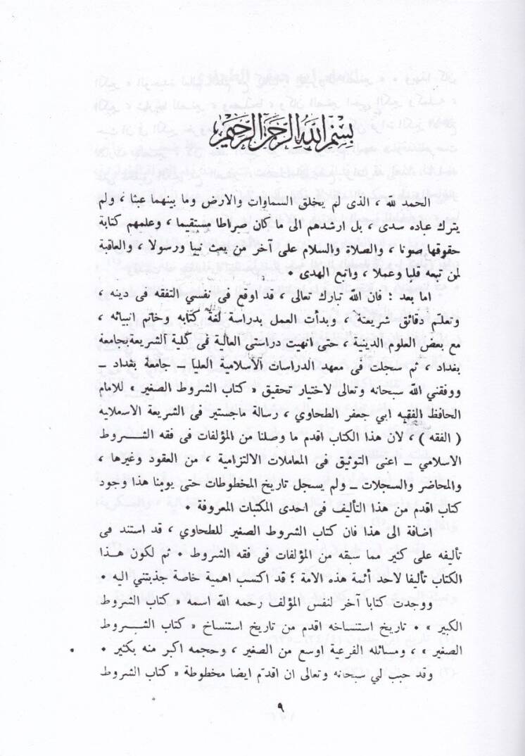 El-Şurutus-Sagir Müzeyyelen bima Usira aleyhi min Şurutul-Kebir - الشروط الصغير مذيلا بما عثر عليه من الشروط الكبير - 3