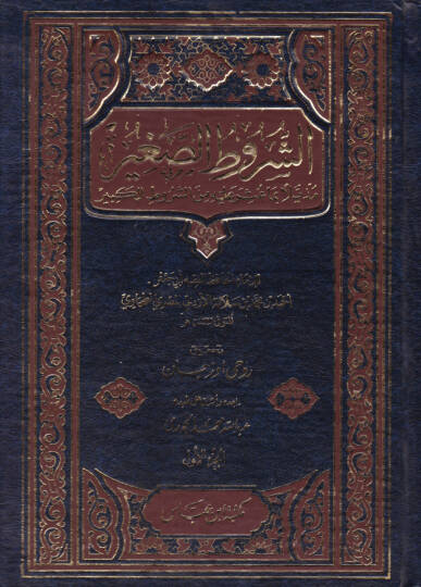 El-Şurutus-Sagir Müzeyyelen bima Usira aleyhi min Şurutul-Kebir - الشروط الصغير مذيلا بما عثر عليه من الشروط الكبير