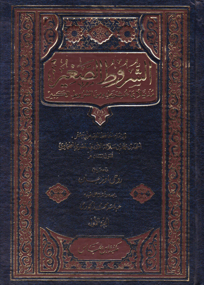 El-Şurutus-Sagir Müzeyyelen bima Usira aleyhi min Şurutul-Kebir - الشروط الصغير مذيلا بما عثر عليه من الشروط الكبير - 1