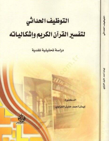 el-Tavzifül-hadasi li-tefsiril-Kuranil-Kerim ve işkaliyyatihi  - التوظيف الحداثي لتفسير القرآن الكريم وإشكالياته دراسة تحليلية نقدية - 1