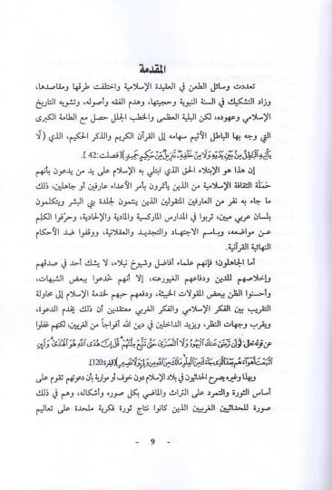 el-Tavzifül-hadasi li-tefsiril-Kuranil-Kerim ve işkaliyyatihi  - التوظيف الحداثي لتفسير القرآن الكريم وإشكالياته دراسة تحليلية نقدية - 2