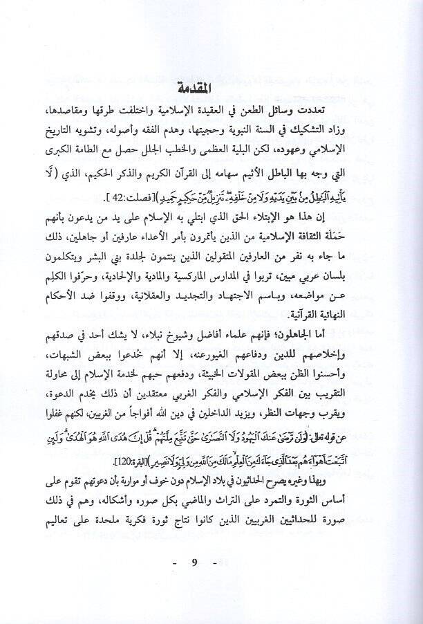 el-Tavzifül-hadasi li-tefsiril-Kuranil-Kerim ve işkaliyyatihi  - التوظيف الحداثي لتفسير القرآن الكريم وإشكالياته دراسة تحليلية نقدية - 2