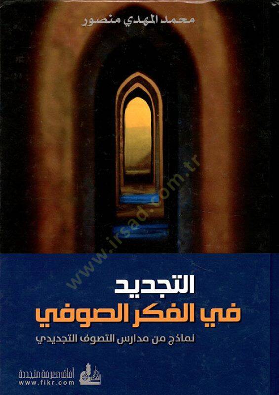 El-Tecdid fil-Fikris-Sufi Nemazic minel-Medarisit-Tasavvufit-Tecdidi - التجديد في الفكر الصوفي نماذج من مدارس التصوف التجديدي - 1