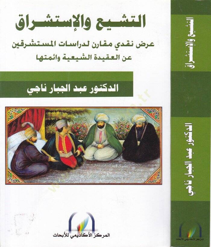 El-Teşyi vel-İstişrak Arz Nakdi Mukaren li-Dirasatil-Müsteşrikın anil-Akidetiş-Şiiyye ve Eimmetiha - التشيع والإستشراق عرض نقدي مقارن لدراسات المستشرقين عن العقيدة الشيعية وأئمتها - 1