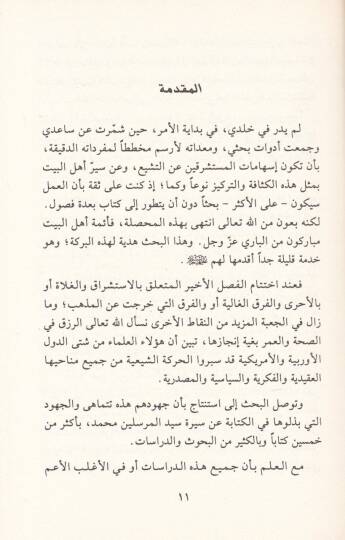 El-Teşyi vel-İstişrak Arz Nakdi Mukaren li-Dirasatil-Müsteşrikın anil-Akidetiş-Şiiyye ve Eimmetiha - التشيع والإستشراق عرض نقدي مقارن لدراسات المستشرقين عن العقيدة الشيعية وأئمتها - 2