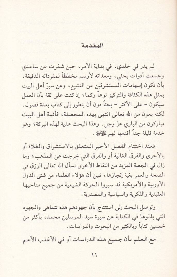 El-Teşyi vel-İstişrak Arz Nakdi Mukaren li-Dirasatil-Müsteşrikın anil-Akidetiş-Şiiyye ve Eimmetiha - التشيع والإستشراق عرض نقدي مقارن لدراسات المستشرقين عن العقيدة الشيعية وأئمتها - 2