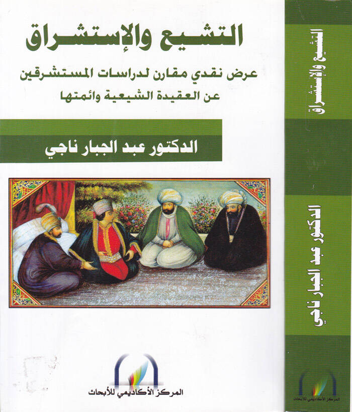 El-Teşyi vel-İstişrak Arz Nakdi Mukaren li-Dirasatil-Müsteşrikın anil-Akidetiş-Şiiyye ve Eimmetiha - التشيع والإستشراق عرض نقدي مقارن لدراسات المستشرقين عن العقيدة الشيعية وأئمتها - 1