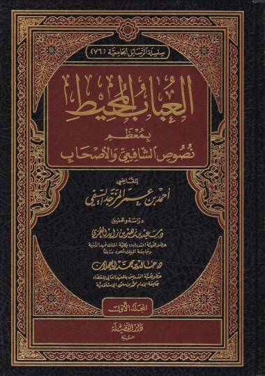 El-Ubab El-Muhit bi-Muzami Nususiş-Şafii vel-Ashab - العباب المحيط بمعظم نصوص الشافعي والأصحاب