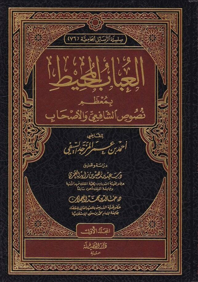 El-Ubab El-Muhit bi-Muzami Nususiş-Şafii vel-Ashab - العباب المحيط بمعظم نصوص الشافعي والأصحاب - 1