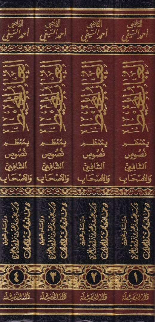 El-Ubab El-Muhit bi-Muzami Nususiş-Şafii vel-Ashab - العباب المحيط بمعظم نصوص الشافعي والأصحاب - 2