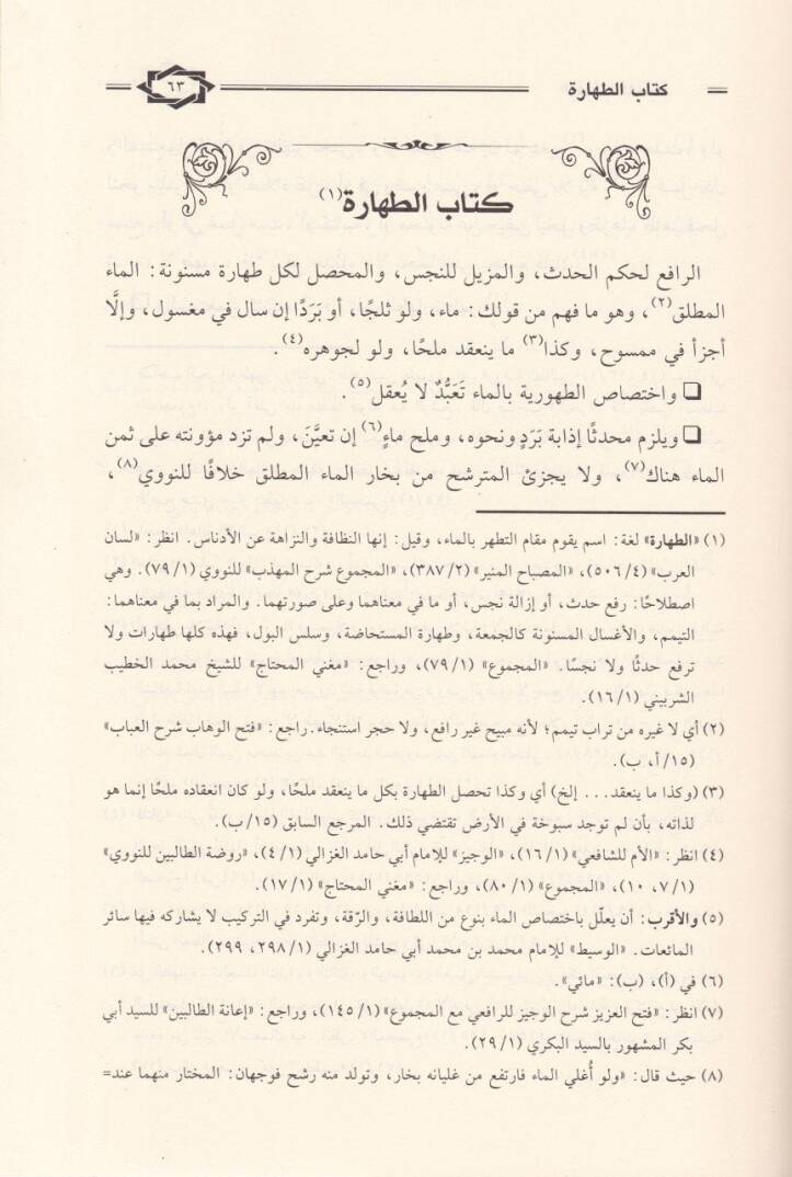 El-Ubab El-Muhit bi-Muzami Nususiş-Şafii vel-Ashab - العباب المحيط بمعظم نصوص الشافعي والأصحاب - 3