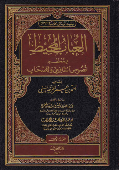 El-Ubab El-Muhit bi-Muzami Nususiş-Şafii vel-Ashab - العباب المحيط بمعظم نصوص الشافعي والأصحاب