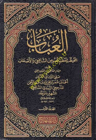 El-Ubab El-Muhit bi-Muzami Nususiş-Şafii vel-Ashab - العباب المحيط بمعظم نصوص الشافعي والأصحاب