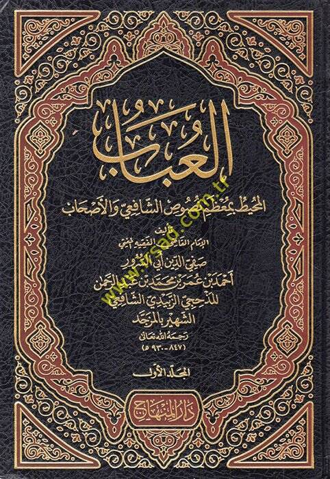 El-Ubab El-Muhit bi-Muzami Nususiş-Şafii vel-Ashab - العباب المحيط بمعظم نصوص الشافعي والأصحاب - 1